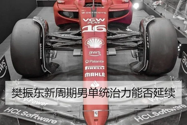 樊振东新周期男单统治力能否延续